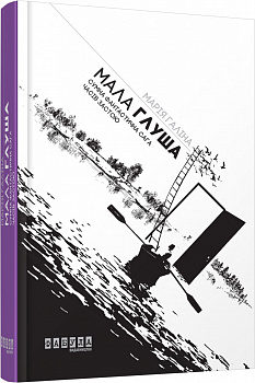 Мала Глуша. Сумна фантастична сага епохи застою