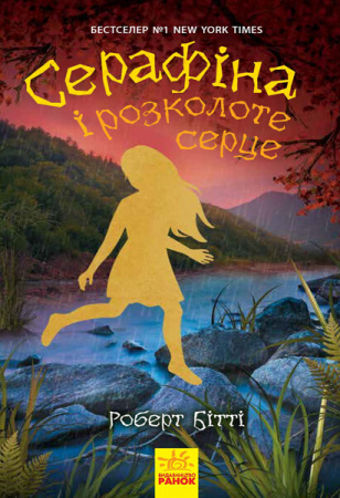 Книга Серафіна і розколоте серце