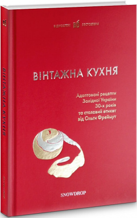 Книга Вінтажна кухня (червона)