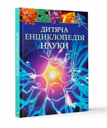 Книга Дитяча енциклопедія науки