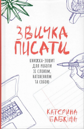 Книга Звичка писати