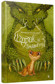 Щирик зі Змієвої гори