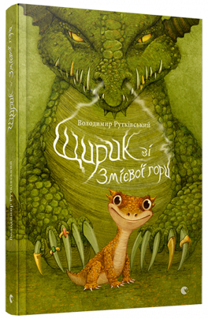Книга Щирик зі Змієвої гори
