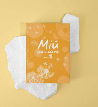 Книга Мій радісний рік. Мотиваційний щоденник (помаранчевий)