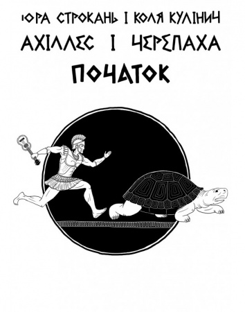 Книга Ахілес і Черепаха ПОЧАТОК