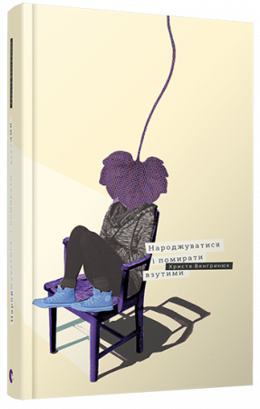 Книга Народжуватися і помирати взутими