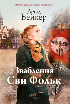 Зваблення Єви Фольк