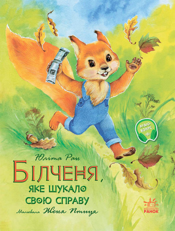 Книга Акварельні історії. Білченя, яке шукало свою справу