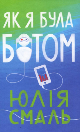 Книга Як я була ботом