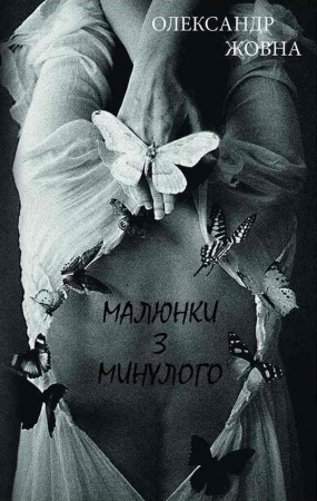 Книга Малюнки з минулого