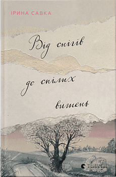 Від снігів до спілих вишень