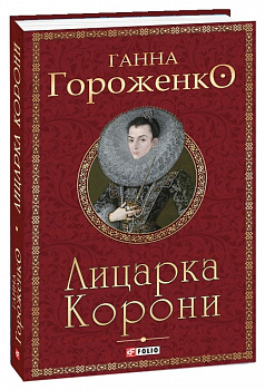 Лицарка Корони