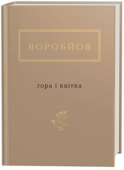 Гора і квітка