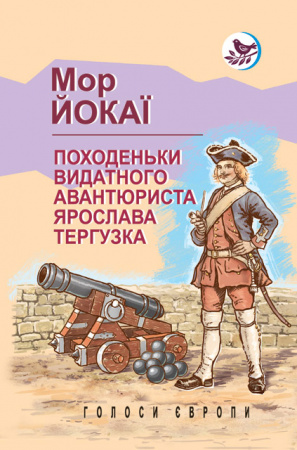 Книга Походеньки видатного авантюриста Ярослава Тергузка