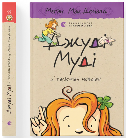 Книга Джуді Муді й талісман невдачі