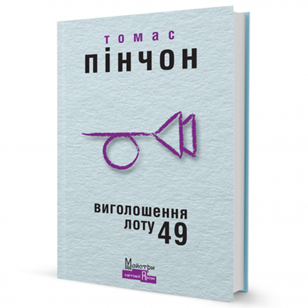 Книга Виголошення лоту 49