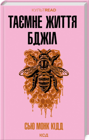 Книга Таємне життя бджіл