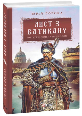 Книга Лист з Ватикану. Нотатки Семена Паливоди