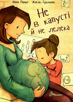 Не в капусті й не лелека