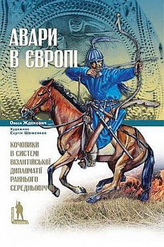 Авари в Європі. Кочовики в системі візантійської дипломатії раннього Середньовіччя