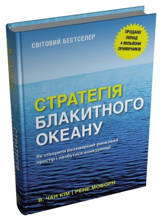 Книга Стратегія блакитного океану. Як створити безхмарний ринковий простір і позбутися конкуренції