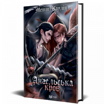 Ангельська кров