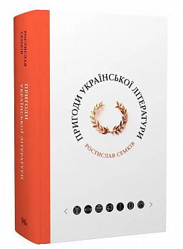 Пригоди української літератури