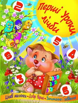 Перші уроки лічби