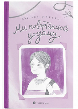 Ми повертаємось додому