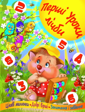 Книга Перші уроки лічби