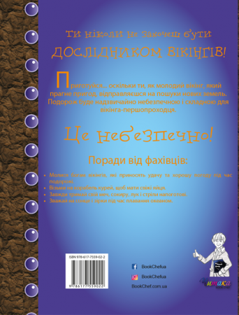 Книга Ти нізащо не захочеш бути дослідником вікінгів