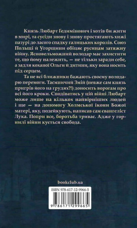 Книга Князь русинів. У горнилі війни. Книга 2