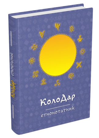 Книга Колодар: етнонотатник