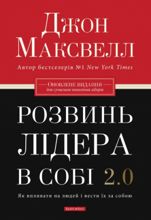 Книга Розвинь лідера в собі 2.0