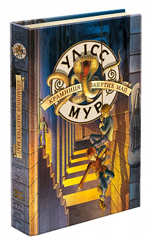 Улісс Мур. Книга 2. Крамниця забутих мап