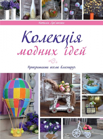 Книга Колекція модних ідей