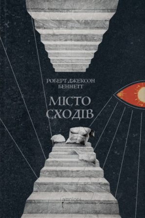 Книга Місто сходів