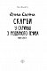 Скарби. У скриньці з різдвяного печива. Книга друга