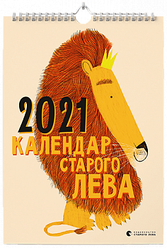 Календар Старого Лева 2021