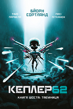 Kepler62. Таємниця. Книга 6