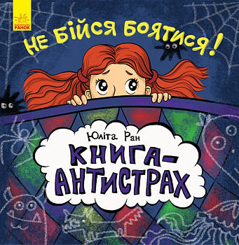 Книга-антистрах : Не бійся боятися! (у)