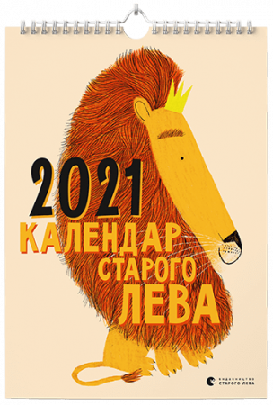 Книга Календар Старого Лева 2021