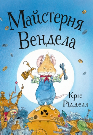 Книга Майстерня Вендела