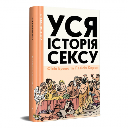 Книга Уся історія сексу