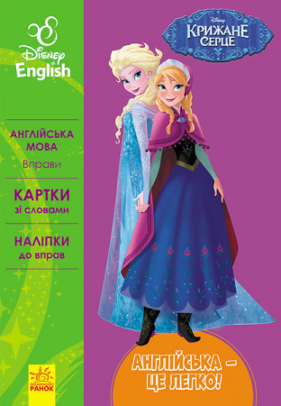 Книга Англійська - це легко.  Крижане серце