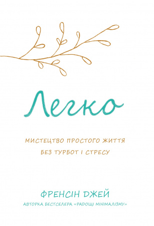 Книга Легко. Мистецтво простого життя без турбот і стресу