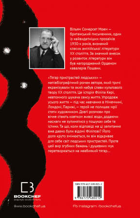 Книга Тягар пристрастей людських