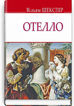 Отелло, венеціанський мавр