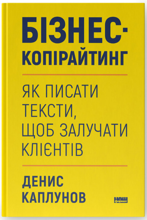 Книга Бізнес-копірайтинг. Як писати тексти, щоб залучати клієнтів