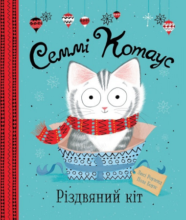 Книга Семмі Котаус. Різдвяний кіт